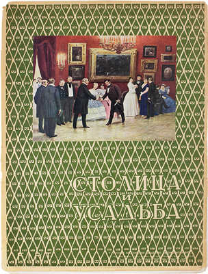 Столица и усадьба. Журнал красивой жизни. 1915. № 32. СПб.: Издатель В.П. Крымов, 1915.